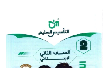 تحميل كتاب التأسيس السليم في اللغة العربية للصف الثاني الابتدائي الترم الثاني 2026 PDF