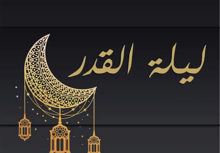 "ليله من أعظم الليالى ليله القدر"