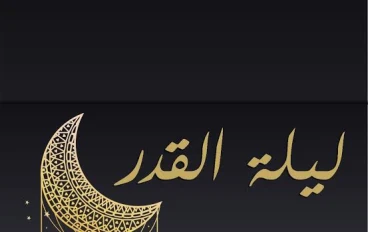 "ليله من أعظم الليالى ليله القدر"