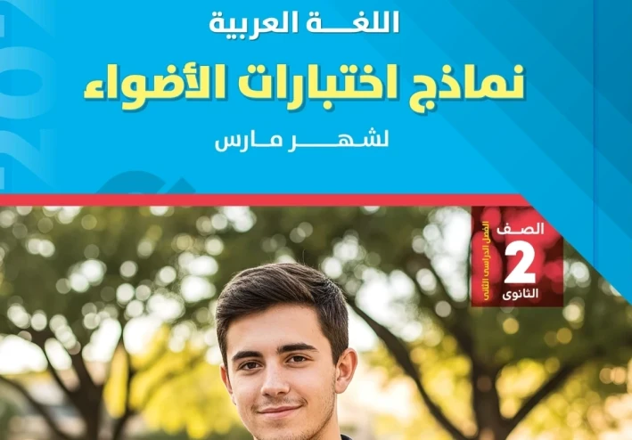 📥 تحميل النماذج الاسترشادية عربي الصف الثاني الثانوي الترم الثاني 2026 PDF شهر مارس بالإجابات – رابط مباشر وسريع