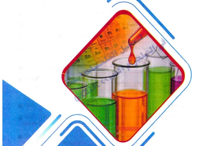 حمل الآن ملحق إجابات الوافي كيمياء 3 ثانوي 2026 PDF كامل بالإجابات النموذجية (نسخة أصلية)