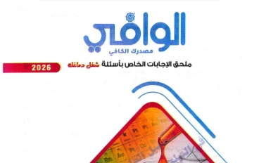 حمل الآن ملحق إجابات الوافي كيمياء 3 ثانوي 2026 PDF كامل بالإجابات النموذجية (نسخة أصلية)