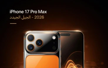 مراجعة شاملة لهاتف iPhone 17 Pro Max: قوة الأداء وكاميرا احترافية في تصميم فاخر