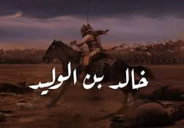 خالد ابن الوليد / سيف الله المسلول