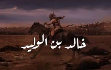 خالد ابن الوليد / سيف الله المسلول