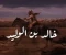 صورة مقال خالد ابن الوليد / سيف الله المسلول