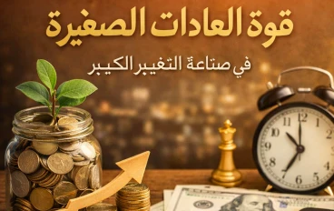 قوة العادات الصغيرة في صناعة التغيير الكبير