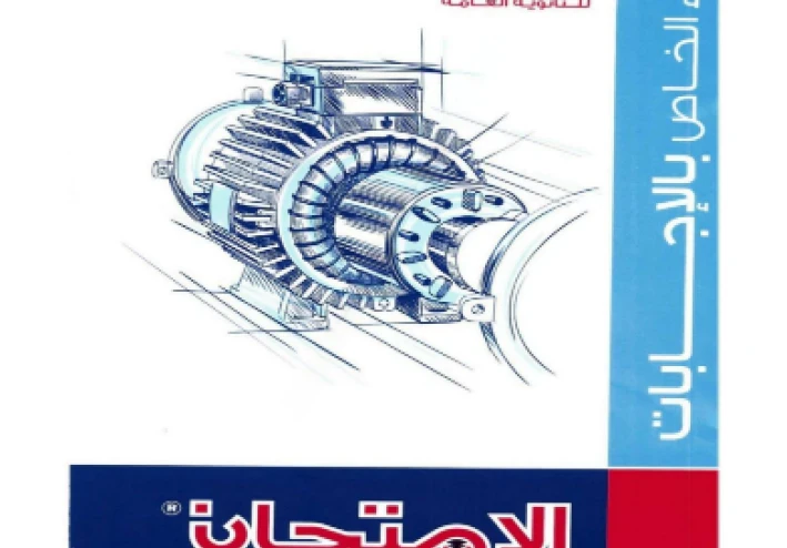 تحميل اجابات المراجعة النهائية  في الفيزياء 3 ثانوي   سلسلة الامتحان 2026