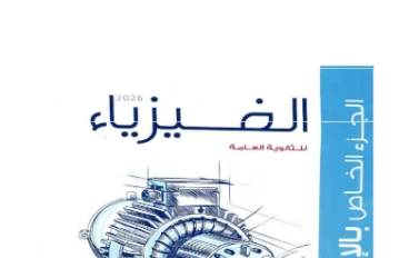 تحميل اجابات المراجعة النهائية  في الفيزياء 3 ثانوي   سلسلة الامتحان 2026