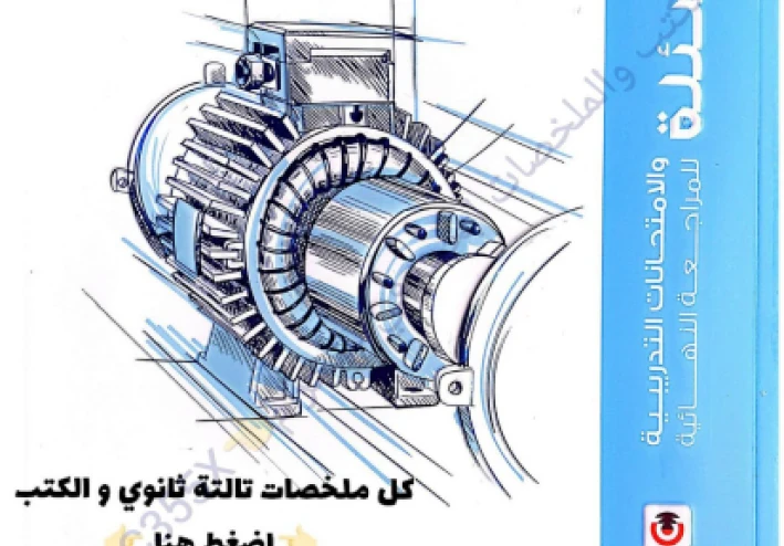 تحميل المراجعة النهائية (تدريبات واختبارات) في الفيزياء 3 ثانوي – سلسلة الامتحان 2026