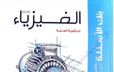 تحميل المراجعة النهائية (تدريبات واختبارات) في الفيزياء 3 ثانوي – سلسلة الامتحان 2026