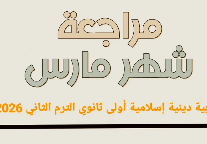 📥 تحميل مراجعة شهر مارس تربية دينية إسلامية أولى ثانوي الترم الثاني 2026 PDF بالإجابات – أقوى ملزمة شاملة وفق النظام الجديد