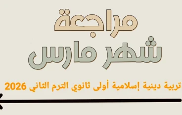 📥 تحميل مراجعة شهر مارس تربية دينية إسلامية أولى ثانوي الترم الثاني 2026 PDF بالإجابات – أقوى ملزمة شاملة وفق النظام الجديد