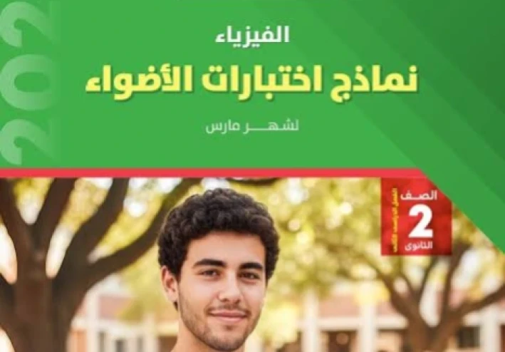 ⚡ تحميل النماذج الاسترشادية الأضواء فيزياء الصف الثاني الثانوي الترم الثاني 2026 PDF شهر مارس برابط مباشر