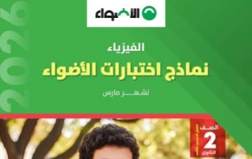 ⚡ تحميل النماذج الاسترشادية الأضواء فيزياء الصف الثاني الثانوي الترم الثاني 2026 PDF شهر مارس برابط مباشر