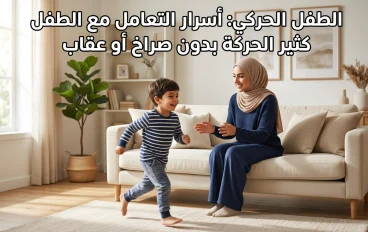 الطفل الحركي: كيف تتعاملين مع طفلك كثير الحركة بذكاء؟