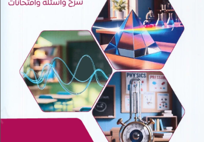 تحميل كتاب الوافي في الفيزياء  الصف الثاني الثانوي  الترم الثاني 2026  pdf رابط مباشر