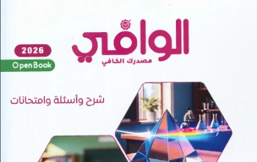 تحميل كتاب الوافي في الفيزياء  الصف الثاني الثانوي  الترم الثاني 2026  pdf رابط مباشر 