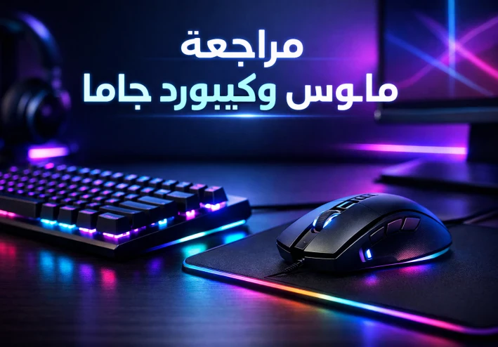 مراجعة شاملة لماوس وكيبورد جاما: أداء قوي وسعر اقتصادي
