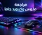صورة مقال مراجعة شاملة لماوس وكيبورد جاما: أداء قوي وسعر اقتصادي