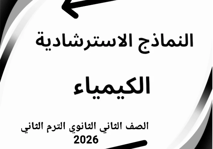 📘 تحميل النماذج الاسترشادية الأضواء كيمياء الصف الثاني الثانوي الترم الثاني 2026 PDF شهر مارس برابط مباشر