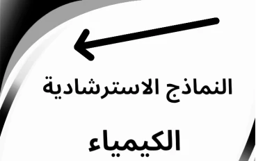 📘 تحميل النماذج الاسترشادية الأضواء كيمياء الصف الثاني الثانوي الترم الثاني 2026 PDF شهر مارس برابط مباشر