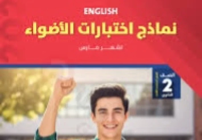 📔تحميل النماذج الاسترشادية الأضواء إنجليزي الصف الثاني الثانوي الترم الثاني 2026 PDF شهر مارس برابط مباشر