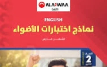 📔تحميل النماذج الاسترشادية الأضواء إنجليزي الصف الثاني الثانوي الترم الثاني 2026 PDF شهر مارس برابط مباشر