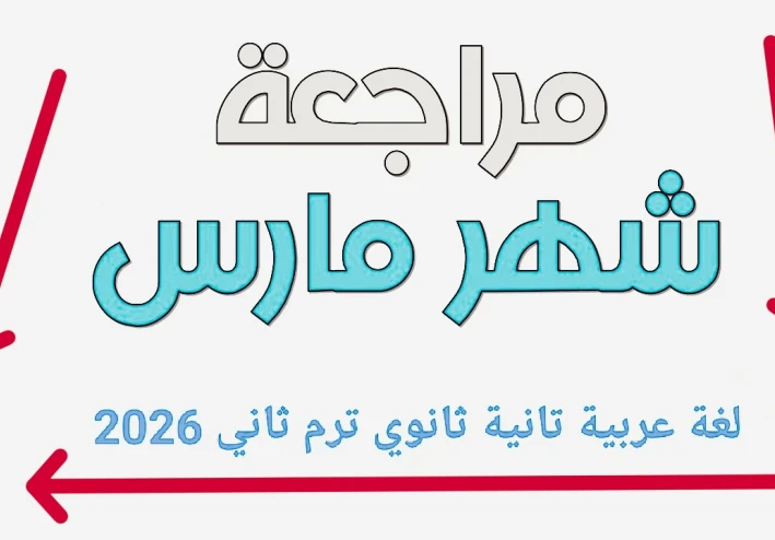 📥 تحميل مراجعة شهر مارس لغة عربية تانية ثانوي ترم ثاني 2026 PDF بالإجابات – أقوى ملخص شامل + نماذج امتحانات وفق النظام الجديد