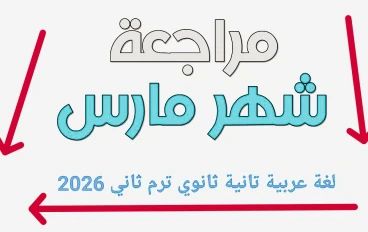 📥 تحميل مراجعة شهر مارس لغة عربية تانية ثانوي ترم ثاني 2026 PDF بالإجابات – أقوى ملخص شامل + نماذج امتحانات وفق النظام الجديد