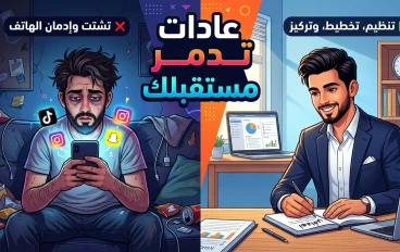 أشياء بسيطة تفعلها يوميًا تدمر مستقبلك دون أن تشعر (تجنبها قبل فوات الأوان)