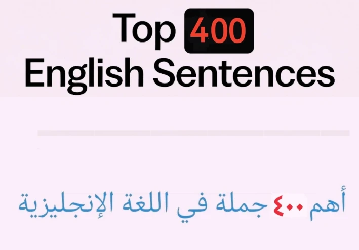 أهم ٤٠٠ جملة في اللغة الإنجليزية