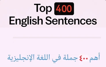 أهم ٤٠٠ جملة في اللغة الإنجليزية 