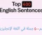 صورة مقال أهم ٤٠٠ جملة في اللغة الإنجليزية 