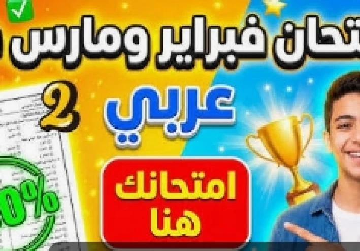 تحميل مراجعة شهر مارس لغة عربية الصف الثاني الإعدادي الترم الثاني 2026 PDF بالإجابات – أقوى ملخص شامل + نماذج امتحانات وفق النظام الجديد