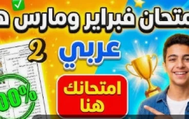 تحميل مراجعة شهر مارس لغة عربية الصف الثاني الإعدادي الترم الثاني 2026 PDF بالإجابات – أقوى ملخص شامل + نماذج امتحانات وفق النظام الجديد