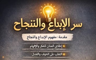 الابداع والنجاح بين النظريه 