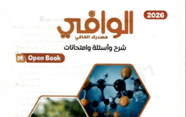 تحميل كتاب الوافي كيمياء 2 ثانوي الترم الثاني 2026 PDF كامل مجانًا (شرح + مراجعة نهائية)
