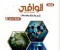 صورة مقال تحميل كتاب الوافي كيمياء 2 ثانوي الترم الثاني 2026 PDF كامل مجانًا (شرح + مراجعة نهائية)