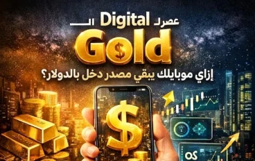 🚀 موبايلك في 2026.. "حصالة" ولا "ماكينة دولارات"؟ الخيار لك!