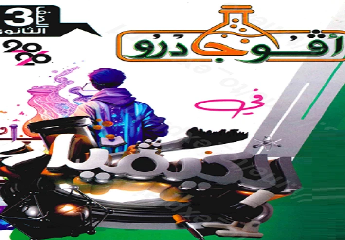 🔥 تحميل المراجعة النهائية أفوجادرو كيمياء 2026 الصف الثالث الثانوي PDF الجزء الثاني (كيمياء عضوية) برابط مباشر
