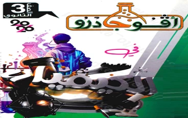 🔥 تحميل المراجعة النهائية أفوجادرو كيمياء 2026 الصف الثالث الثانوي PDF الجزء الثاني (كيمياء عضوية) برابط مباشر