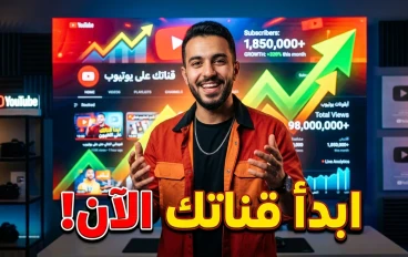 كيف تبدأ قناة يوتيوب ناجحة من الصفر وتتجنب حقوق الطبع والنشر باحتراف