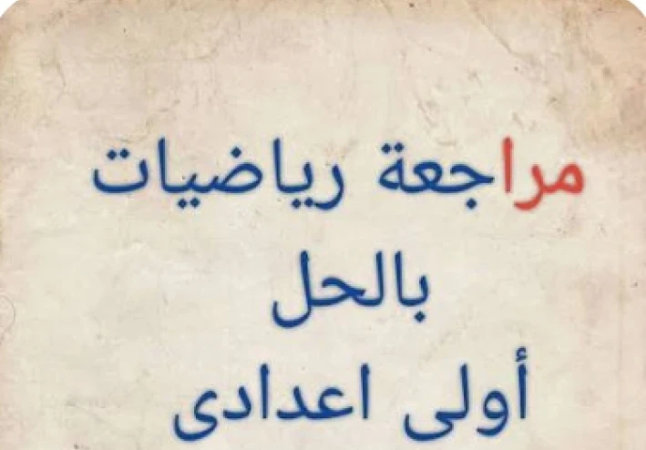 تحميل مراجعة شهر مارس رياضيات الصف الأول الإعدادي الترم الثاني 2026 PDF بالإجابات – أقوى ملخص شامل + نماذج امتحانات وفق النظام الجديد