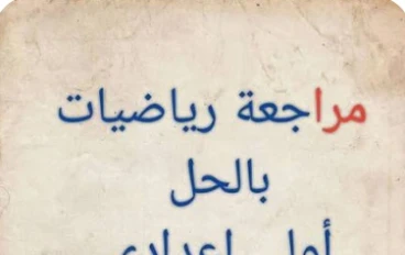 تحميل مراجعة شهر مارس رياضيات الصف الأول الإعدادي الترم الثاني 2026 PDF بالإجابات – أقوى ملخص شامل + نماذج امتحانات وفق النظام الجديد