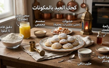 بيت الكحك: يعطي شعوراً بالدفء والوصفات المنزلية.