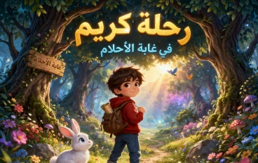 رحلة كريم في غابة الأحلام