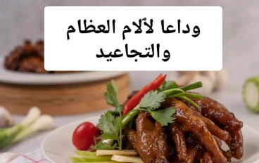 وداعاً لآلام العظام والتجاعيد: دليل شامل عن فوائد تناول أرجل الدجاج وطريقة تحضيرها