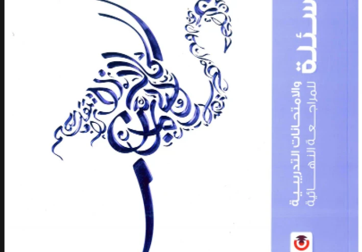 تحميل المراجعة النهائية كتاب الامتحان في اللغة العربية للصف الثالث الثانوي PDF 2026 مجانا