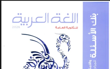 تحميل المراجعة النهائية كتاب الامتحان في اللغة العربية للصف الثالث الثانوي PDF 2026 مجانا 
